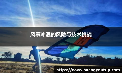 风筝冲浪的风险与技术挑战