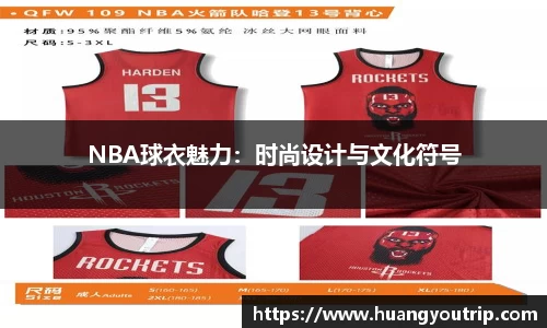 NBA球衣魅力：时尚设计与文化符号