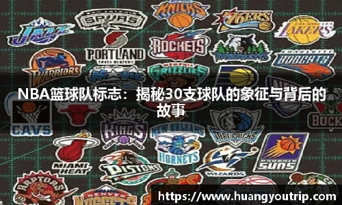 NBA篮球队标志：揭秘30支球队的象征与背后的故事