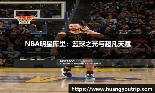NBA明星库里：篮球之光与超凡天赋