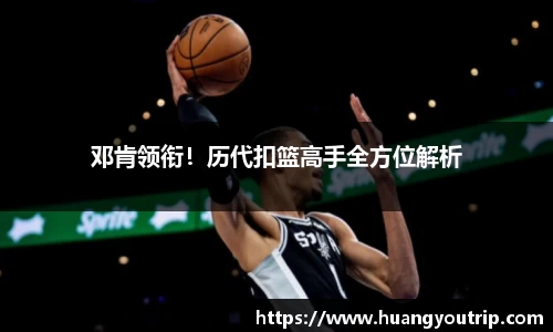邓肯领衔！历代扣篮高手全方位解析