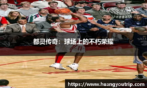 都灵传奇：球场上的不朽荣耀