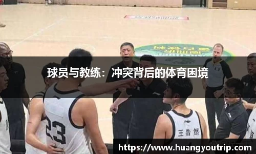 球员与教练：冲突背后的体育困境