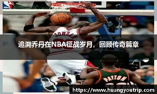 追溯乔丹在NBA征战岁月，回顾传奇篇章